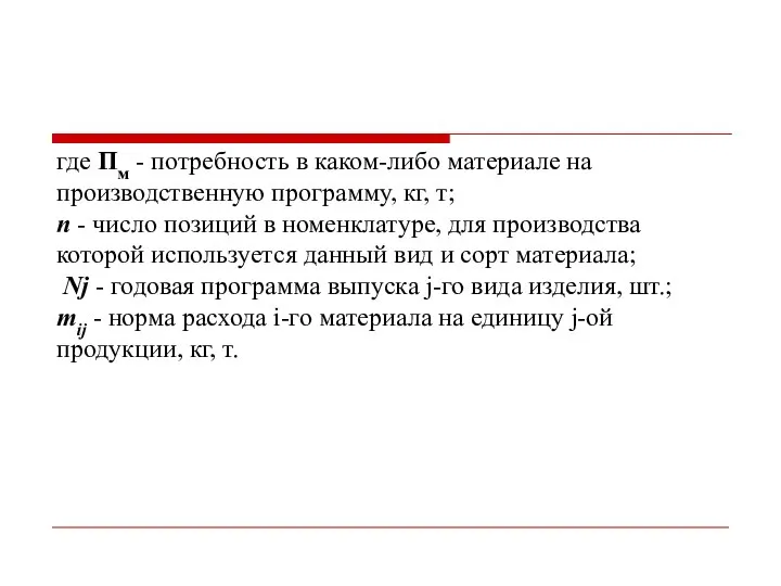 где Пм - потребность в каком-либо материале на производственную программу, кг,