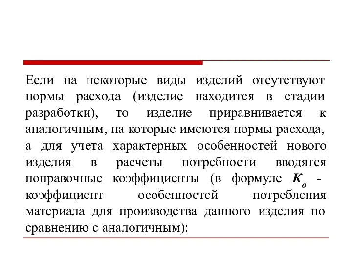 Если на некоторые виды изделий отсутствуют нормы расхода (изделие находится в