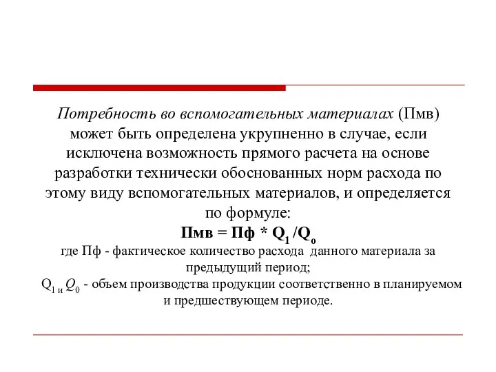 Потребность во вспомогательных материалах (Пмв) может быть определена укрупненно в случае,