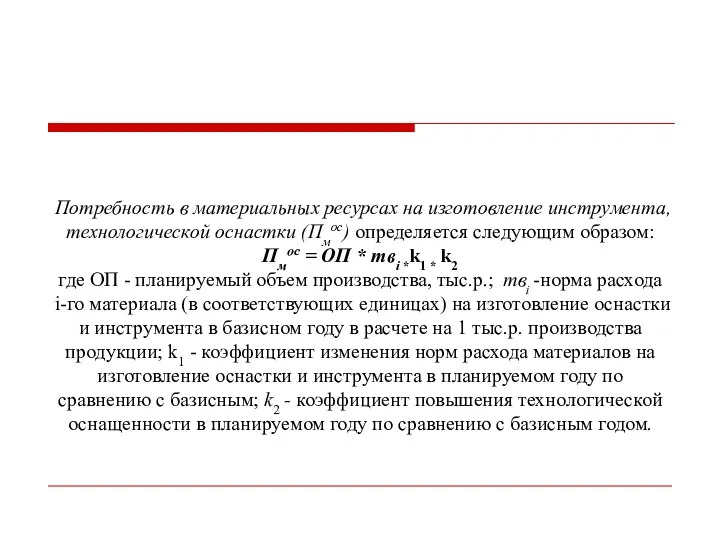 Потребность в материальных ресурсах на изготовление инструмента, технологической оснастки (Пмос) определяется