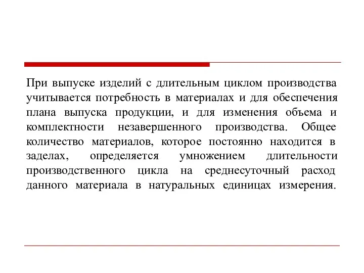 При выпуске изделий с длительным циклом производства учитывается потребность в материалах