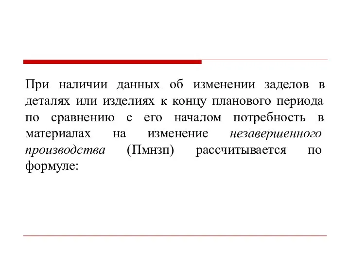 При наличии данных об изменении заделов в деталях или изделиях к