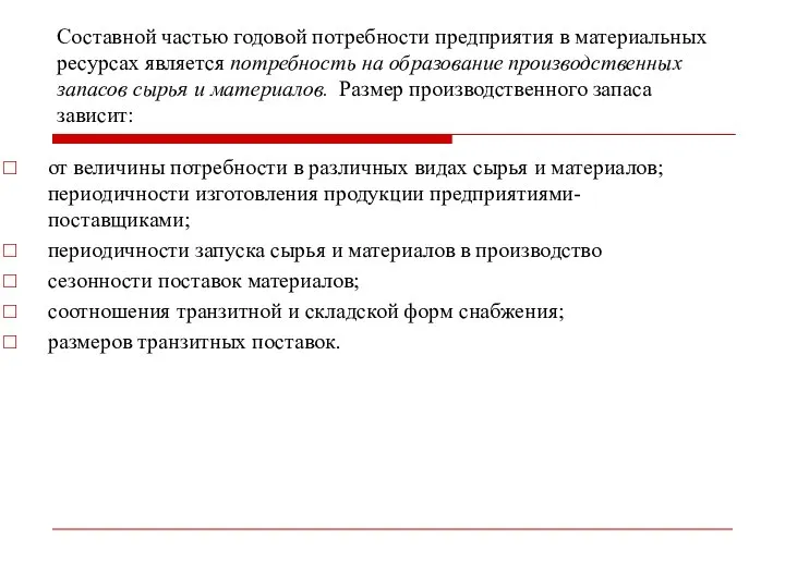 Составной частью годовой потребности предприятия в материальных ресурсах является потребность на