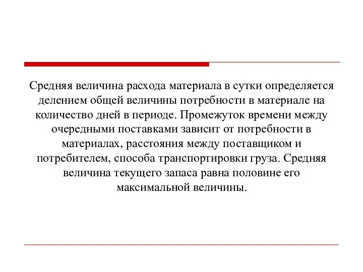 Средняя величина расхода материала в сутки определяется делением общей величины потребности