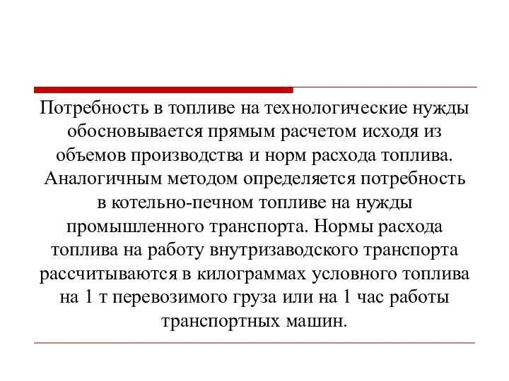 Потребность в топливе на технологические нужды обосновывается прямым расчетом исходя из