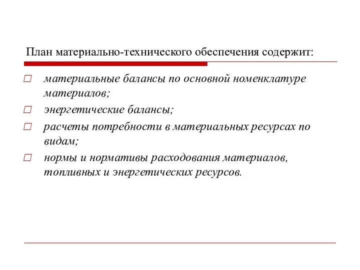 План материально-технического обеспечения содержит: материальные балансы по основной номенклатуре материалов; энергетические