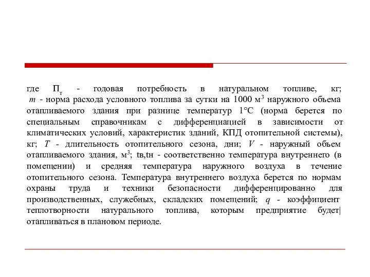 где Пт - годовая потребность в натуральном топливе, кг; т -