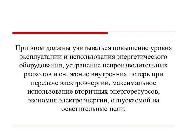 При этом должны учитываться повышение уровня эксплуатации и использования энергетического оборудования,