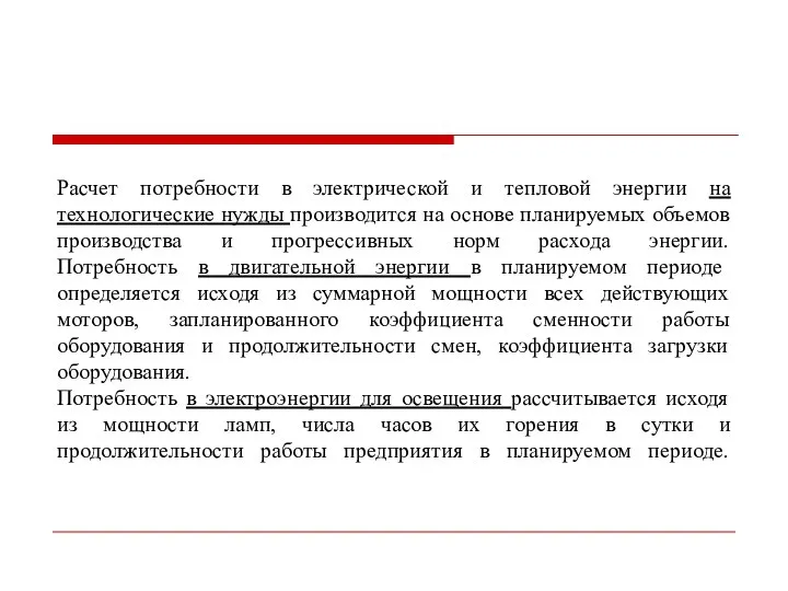 Расчет потребности в электрической и тепловой энергии на технологические нужды производится