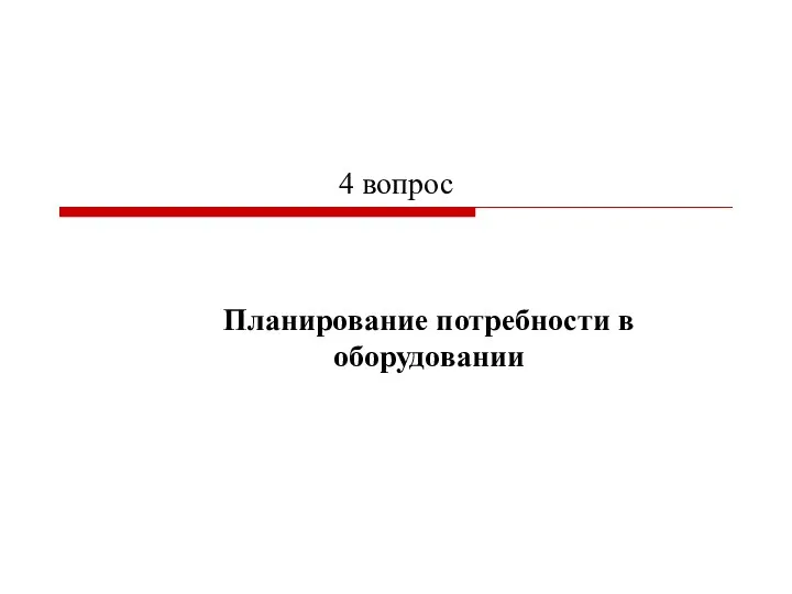 4 вопрос Планирование потребности в оборудовании