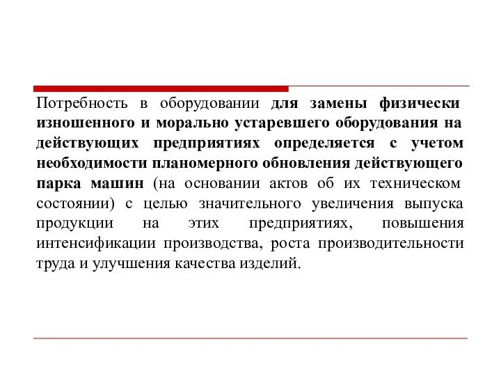 Потребность в оборудовании для замены физически изношенного и морально устаревшего оборудования