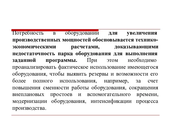 Потребность в оборудовании для увеличения производственных мощностей обосновывается технико-экономическими расчетами, доказывающими