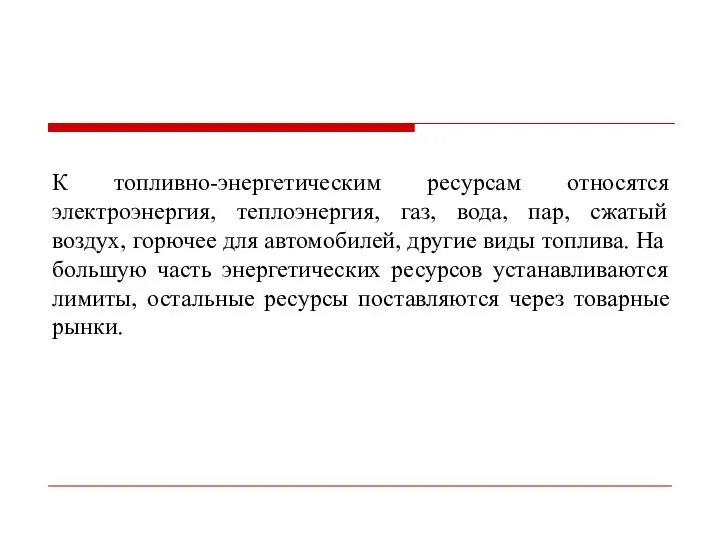 К топливно-энергетическим ресурсам относятся электроэнергия, теплоэнергия, газ, вода, пар, сжатый воздух,