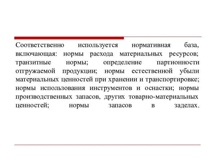 Соответственно используется нормативная база, включающая: нормы расхода материальных ресурсов; транзитные нормы;