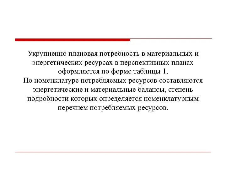 Укрупненно плановая потребность в материальных и энергетических ресурсах в перспективных планах