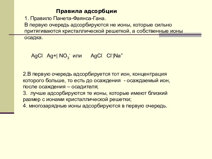 2.В первую очередь адсорбируется тот ион, концентрация которого больше, то есть