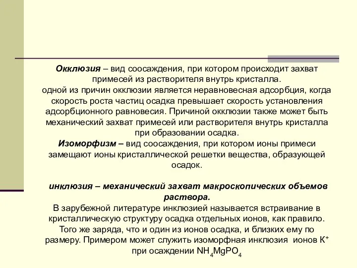 Окклюзия – вид соосаждения, при котором происходит захват примесей из растворителя