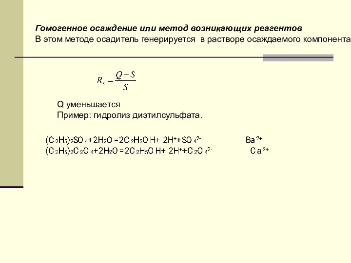 Гомогенное осаждение или метод возникающих реагентов В этом методе осадитель генерируется