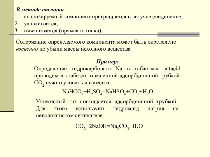 В методе отгонки анализируемый компонент превращается в летучее соединение; улавливается; взвешивается