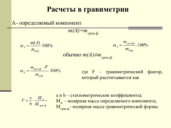 А- определяемый компонент m(A)=mграв.ф. обычно m(A)≠mграв.ф. где F – гравиметрический фактор,