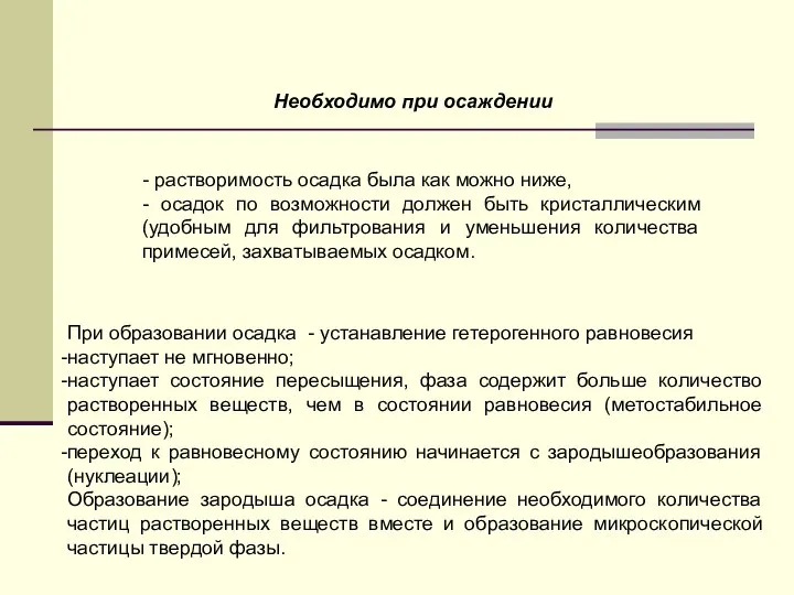 - растворимость осадка была как можно ниже, - осадок по возможности