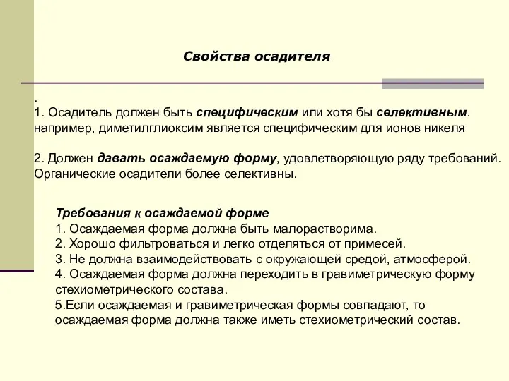 . 1. Осадитель должен быть специфическим или хотя бы селективным. например,