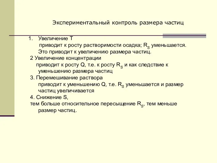 Увеличение Т приводит к росту растворимости осадка; RS уменьшается. Это приводит