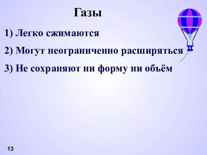 Газы Легко сжимаются Могут неограниченно расширяться Не сохраняют ни форму ни объём 13