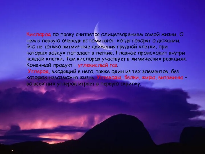 Кислород по праву считается олицетворением самой жизни. О нем в первую