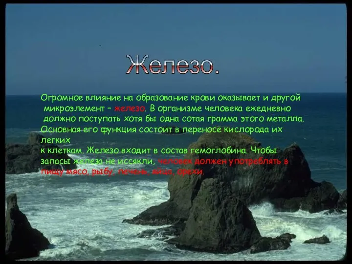 Огромное влияние на образование крови оказывает и другой микроэлемент – железо.