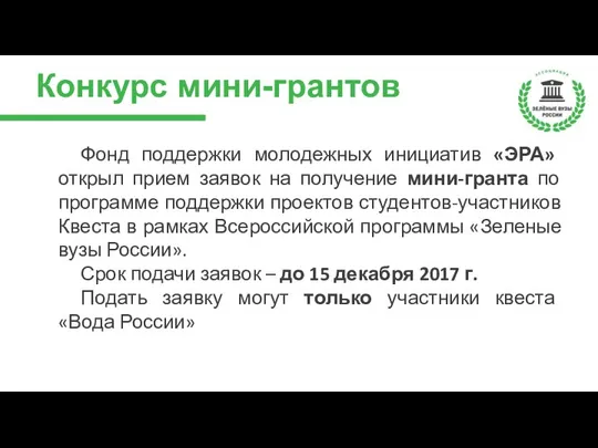 Конкурс мини-грантов Фонд поддержки молодежных инициатив «ЭРА» открыл прием заявок на