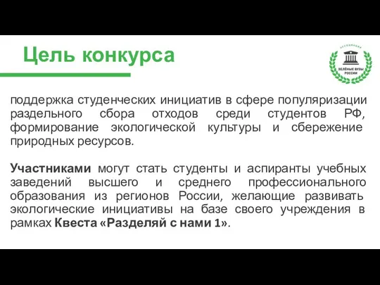 Цель конкурса поддержка студенческих инициатив в сфере популяризации раздельного сбора отходов