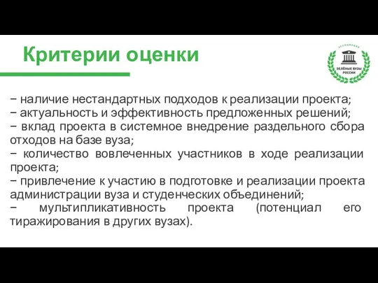 Критерии оценки − наличие нестандартных подходов к реализации проекта; − актуальность