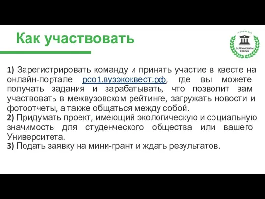 Как участвовать 1) Зарегистрировать команду и принять участие в квесте на