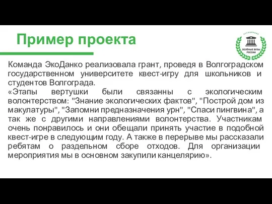 Пример проекта Команда ЭкоДанко реализовала грант, проведя в Волгоградском государственном университете