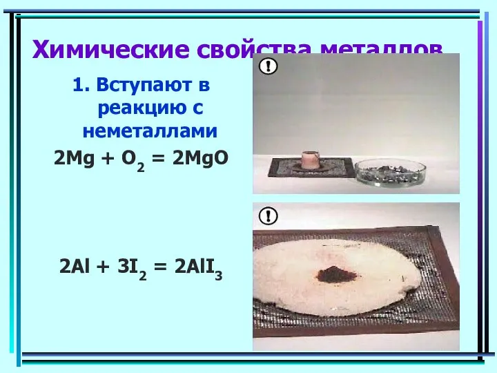 Химические свойства металлов 1. Вступают в реакцию с неметаллами 2Mg +