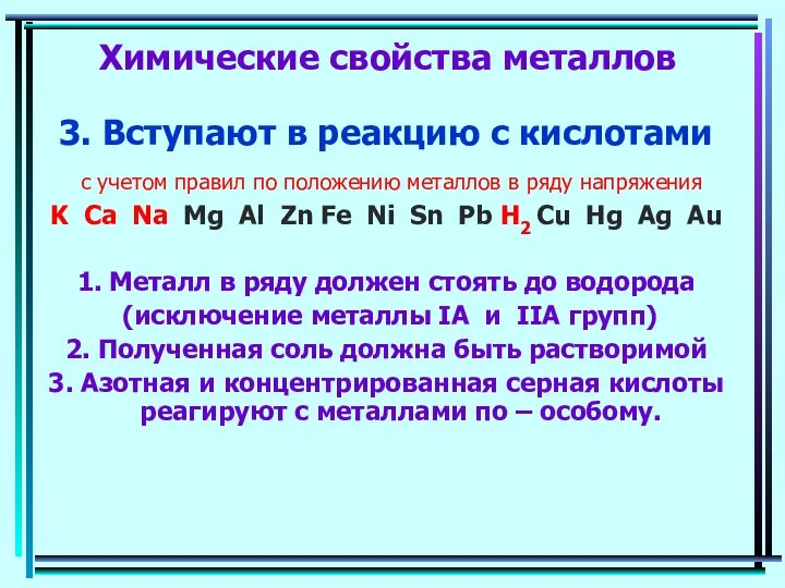 Химические свойства металлов 3. Вступают в реакцию с кислотами с учетом