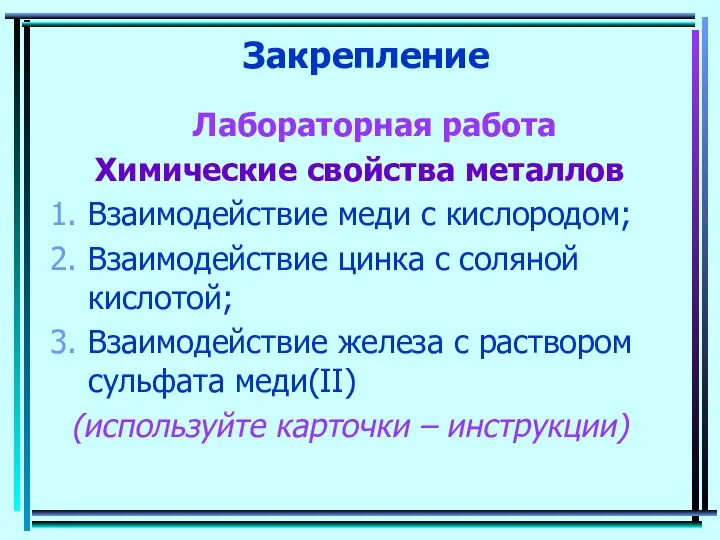 Закрепление Лабораторная работа Химические свойства металлов Взаимодействие меди с кислородом; Взаимодействие