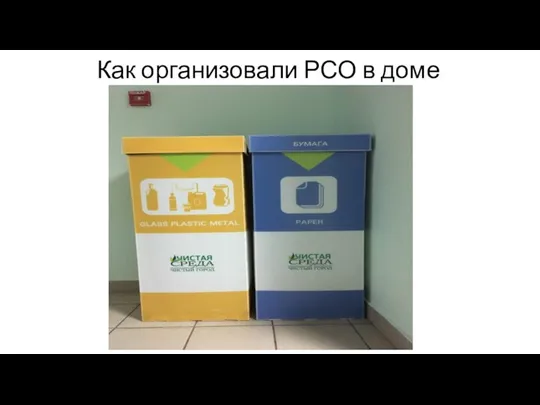 Как организовали РСО в доме