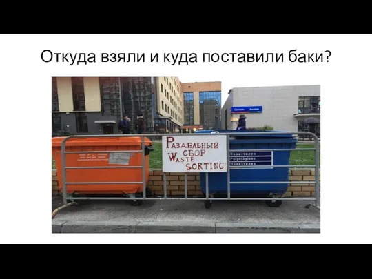 Откуда взяли и куда поставили баки?