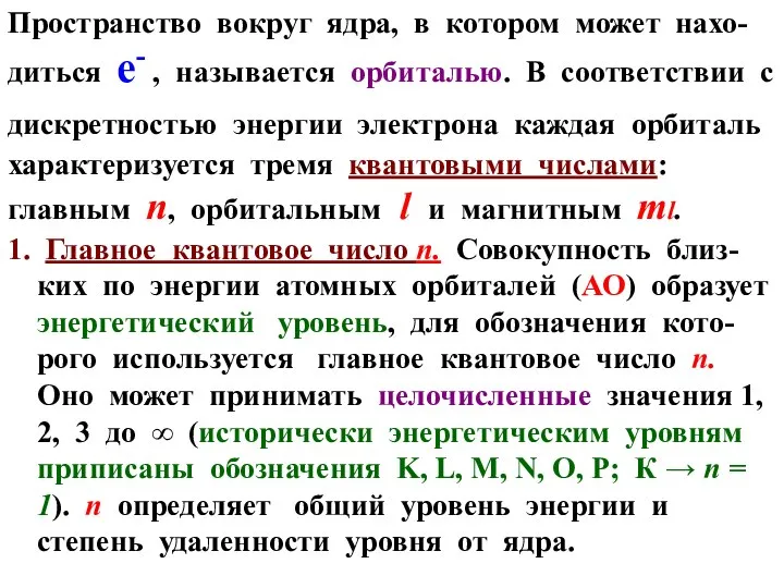 Пространство вокруг ядра, в котором может нахо-диться е- , называется орбиталью.