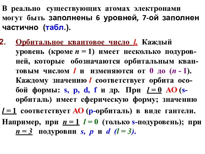 В реально существующих атомах электронами могут быть заполнены 6 уровней, 7-ой