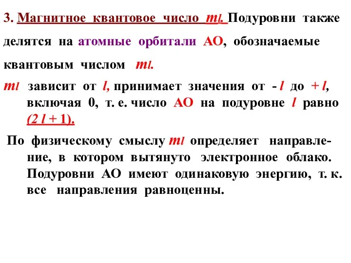 3. Магнитное квантовое число ml. Подуровни также делятся на атомные орбитали