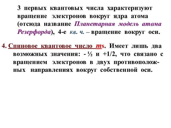 3 первых квантовых числа характеризуют вращение электронов вокруг ядра атома (отсюда