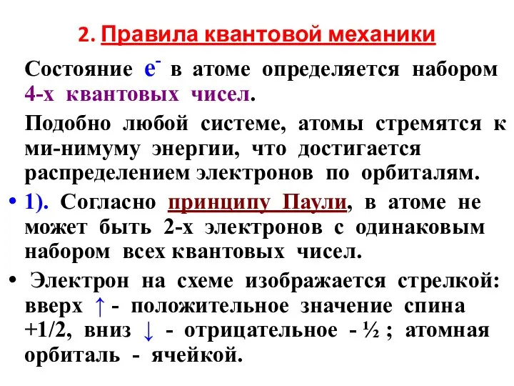 2. Правила квантовой механики Состояние е- в атоме определяется набором 4-х