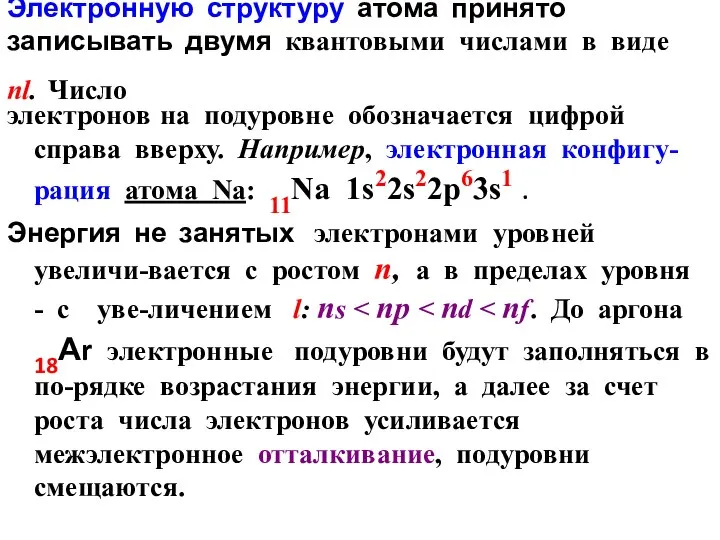 Электронную структуру атома принято записывать двумя квантовыми числами в виде nl.