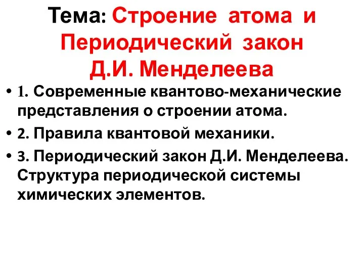 Тема: Строение атома и Периодический закон Д.И. Менделеева 1. Современные квантово-механические