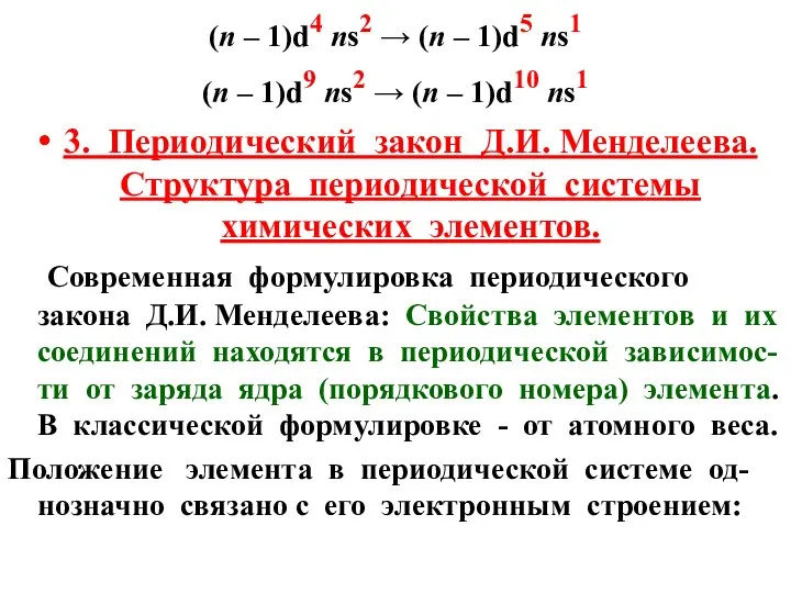 (n – 1)d4 ns2 → (n – 1)d5 ns1 (n –