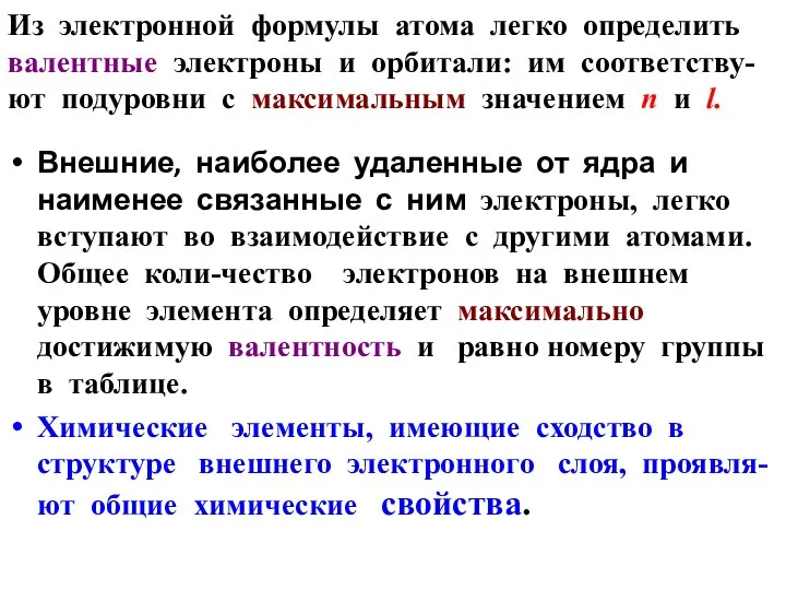 Из электронной формулы атома легко определить валентные электроны и орбитали: им