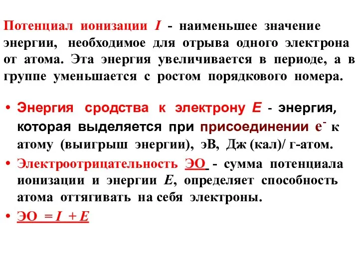 Потенциал ионизации I - наименьшее значение энергии, необходимое для отрыва одного